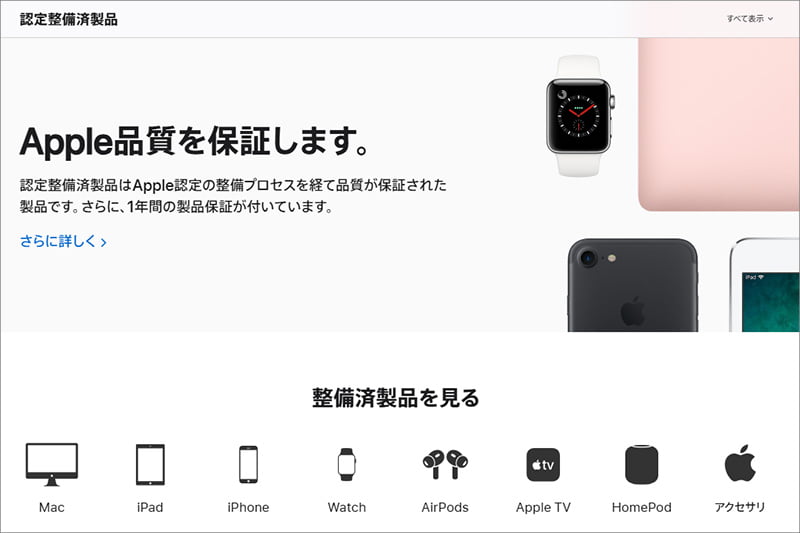 Apple Storeの認定整備済製品