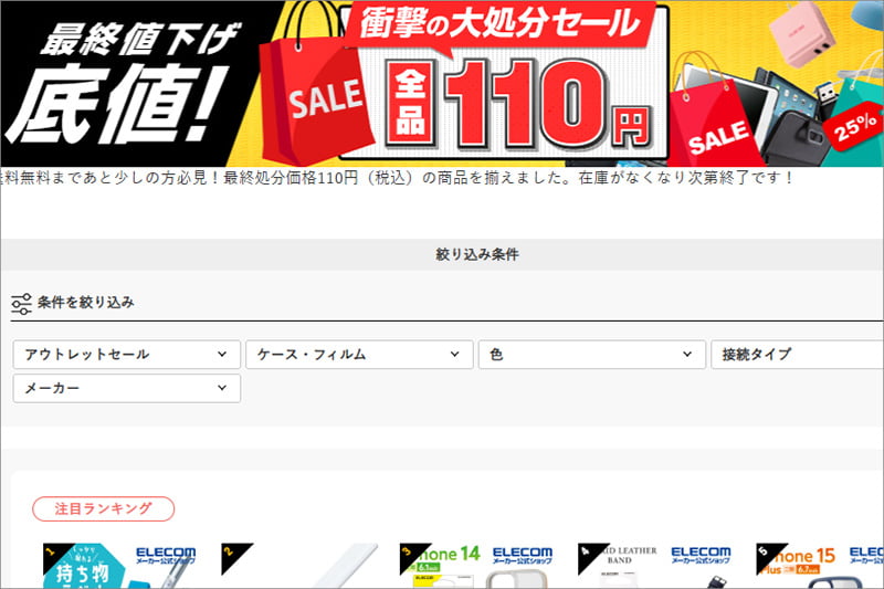 エレコム大処分セール