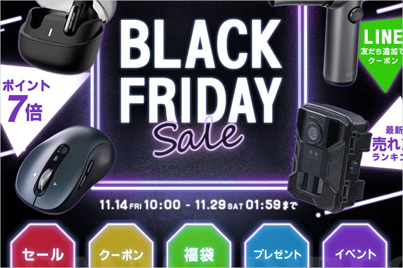 サンワダイレクトのブラックフライデーセール 2025