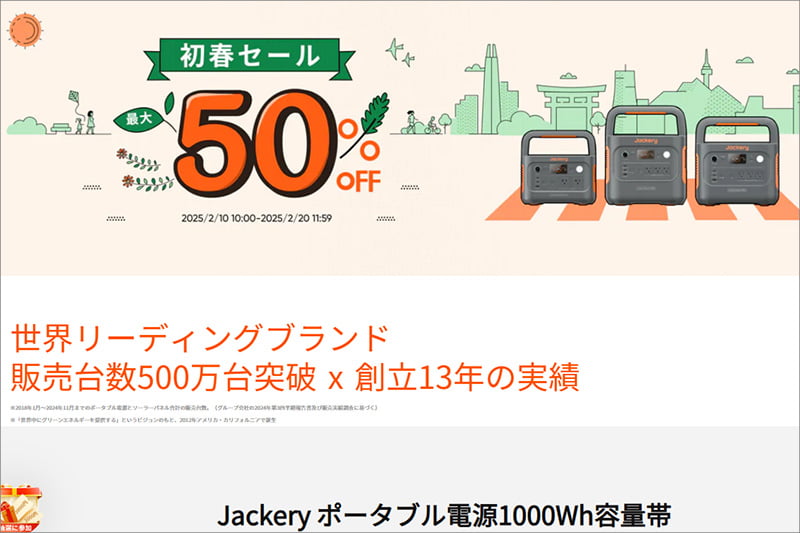 Jackery初春セール2025年