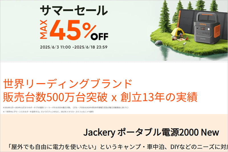 Jackery サマーセール