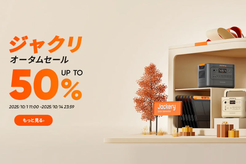 Jackery オータムセール
