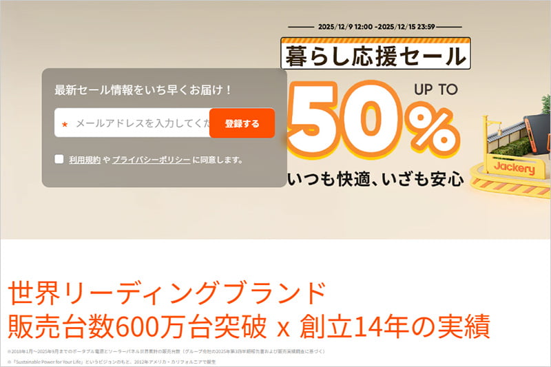Jackery 暮らし応援セール