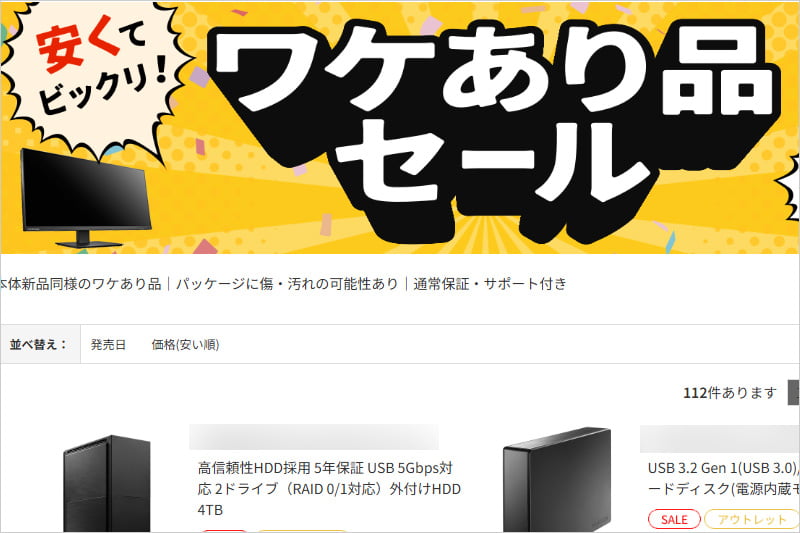 アイオーデータ ワケあり品セール