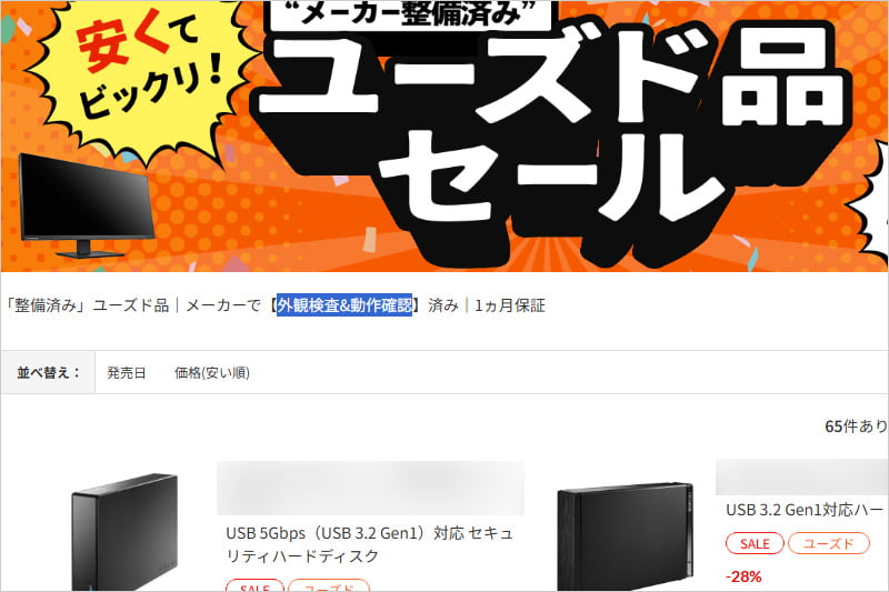 アイオーデータ 整備済みユーズド品セール