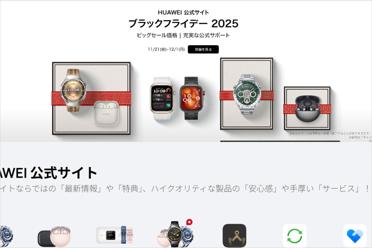 HUAWEI ブラックフライデーセール2025
