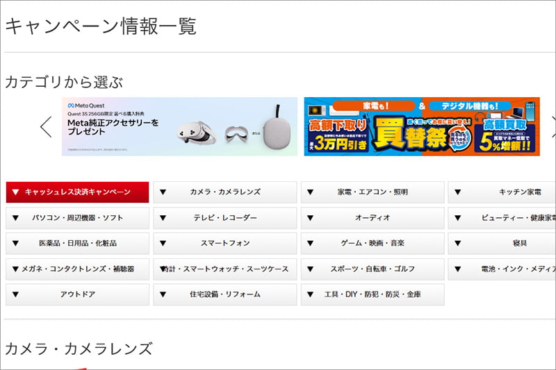 ビックカメラのキャンペーン