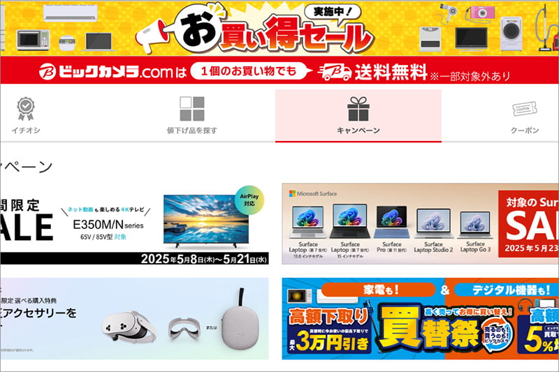 ビックカメラのセール