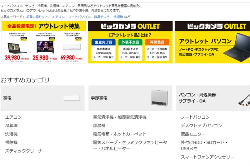 ビックカメラのアウトレット