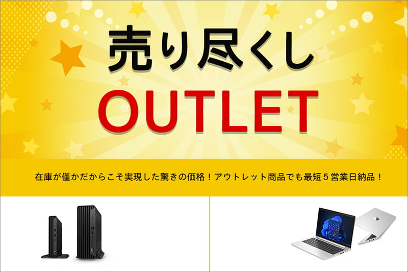HPの法人向けアウトレットセール