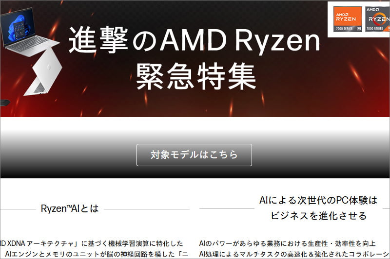 HPの進撃のAMD Ryzenセール