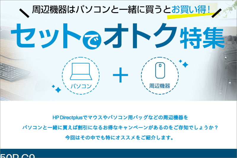 HPの周辺機器とセットでお得
