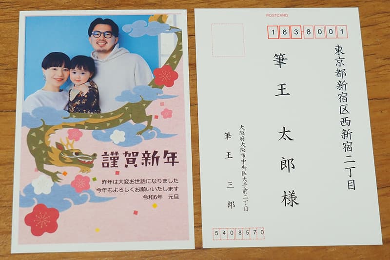 筆王で作成した年賀状