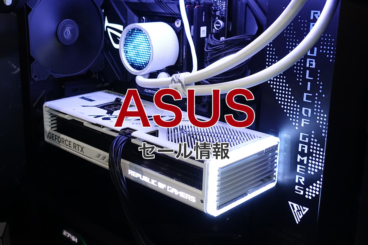 ASUS セール情報