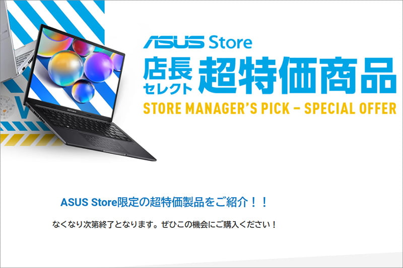 ASUS Store 店長セレクト 超大特価商品