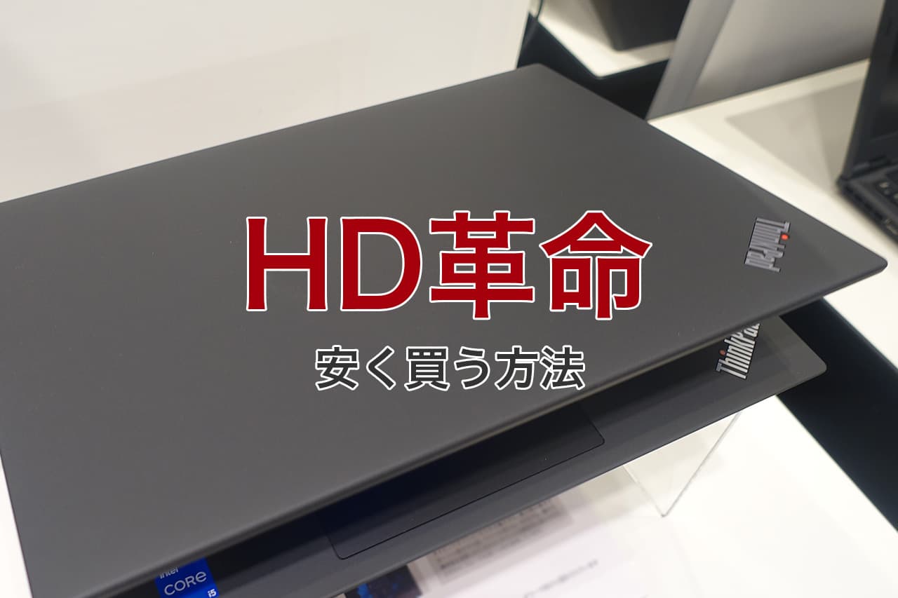 HD革命 安く買う方法
