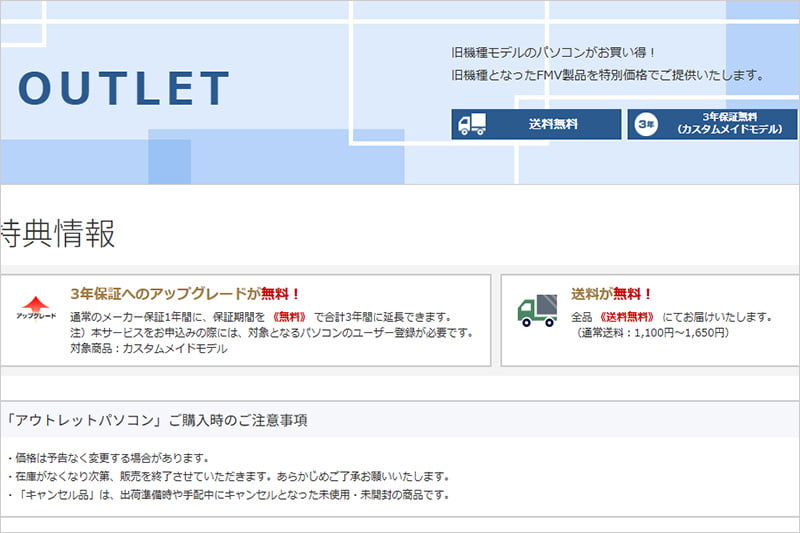 富士通FMV アウトレット