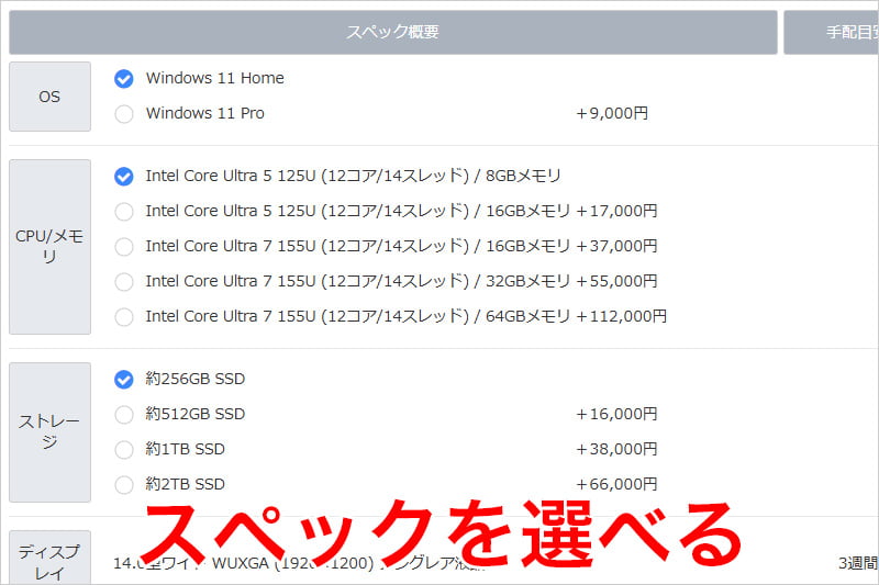 富士通 WEB MARTではスペックを選べる