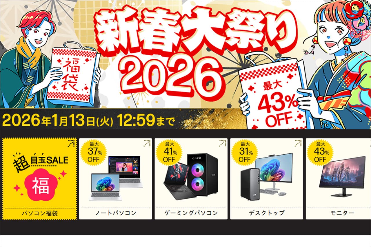 HPの新春大祭り2026