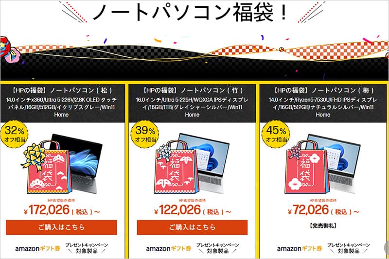 HPの福袋2026
