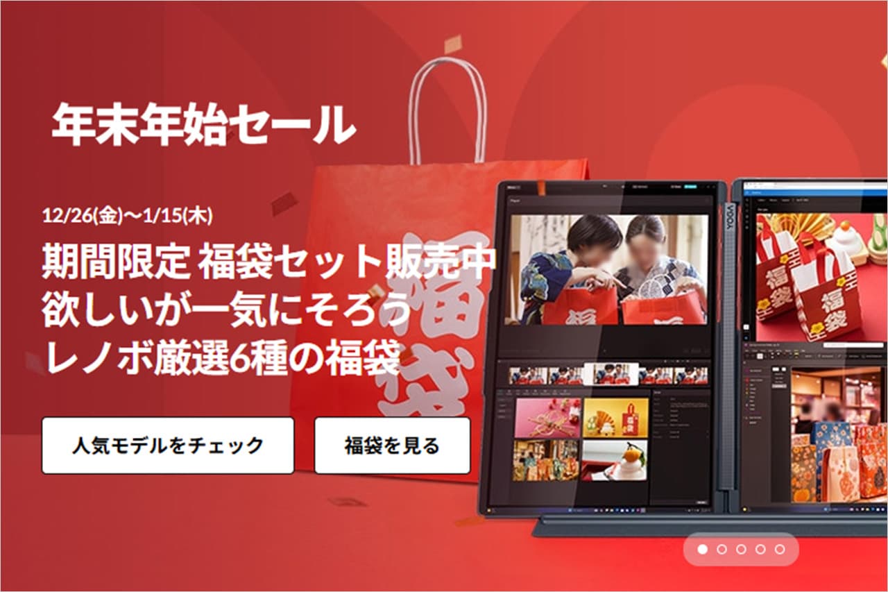 レノボの年末年始セール2026