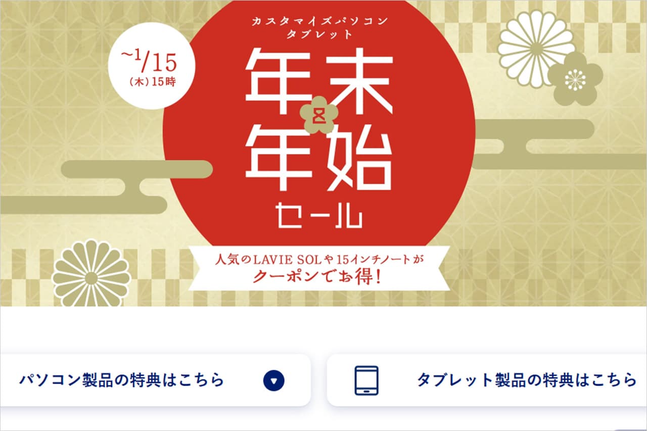 NEC Directの年末年始セール2026