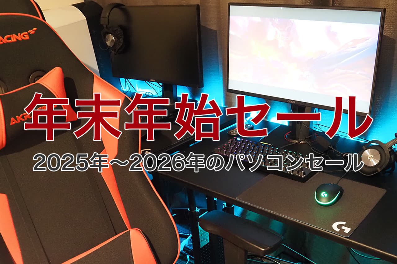 年末年始セール 2025年~2026年のパソコンセール