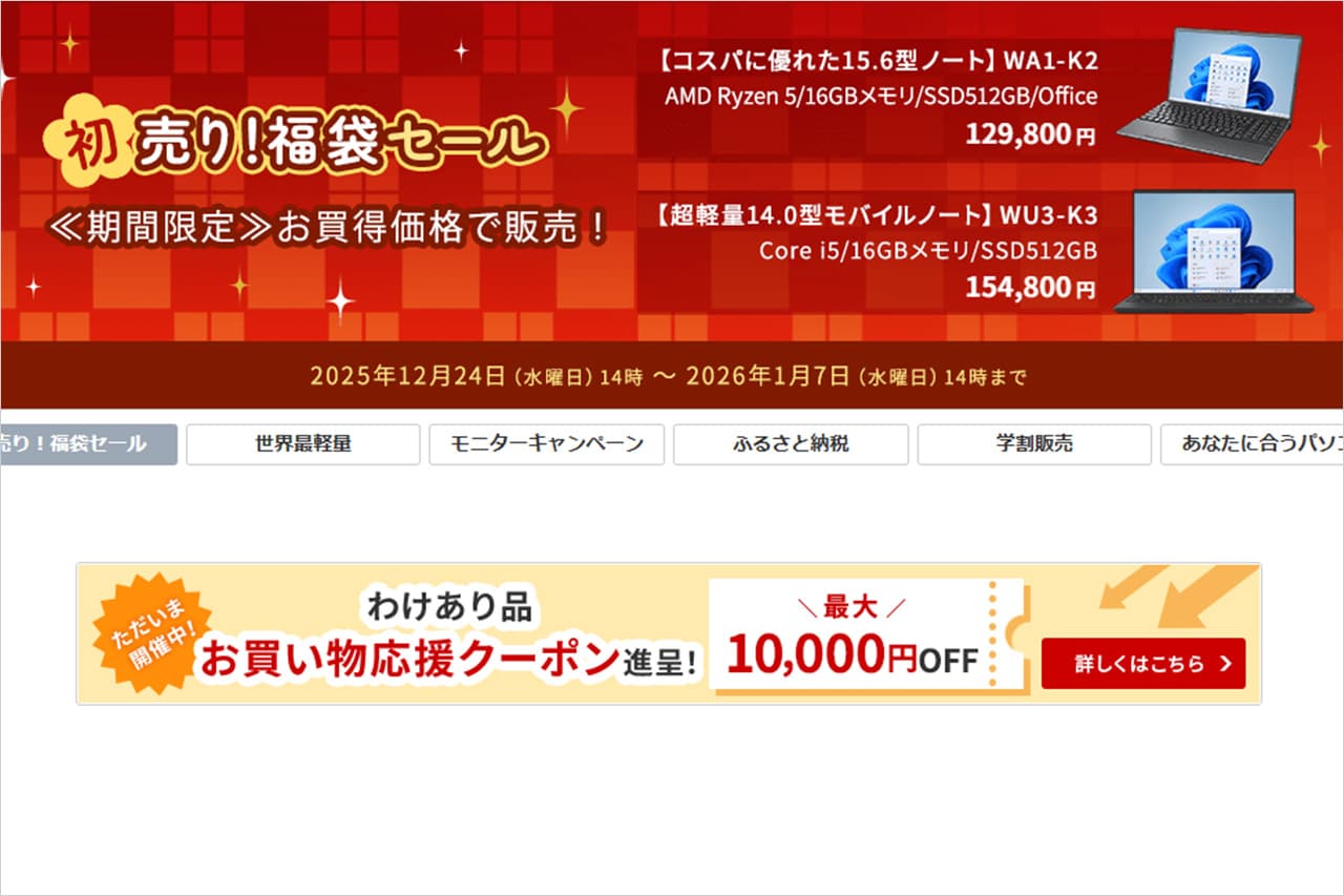 富士通 WEB MARTの初売り福袋セール 2025年~2026年