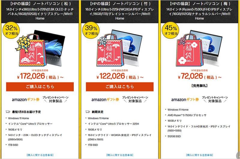 2026年のHPノートパソコン福袋