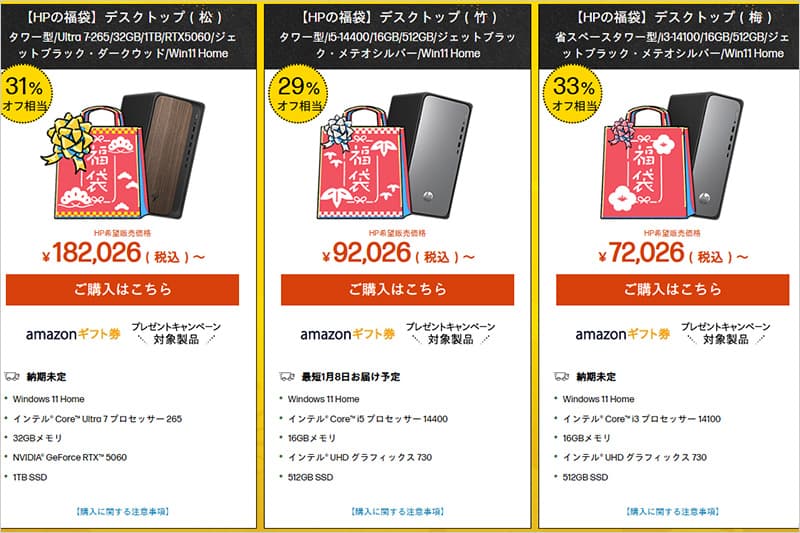2026年のHPデスクトップパソコン福袋