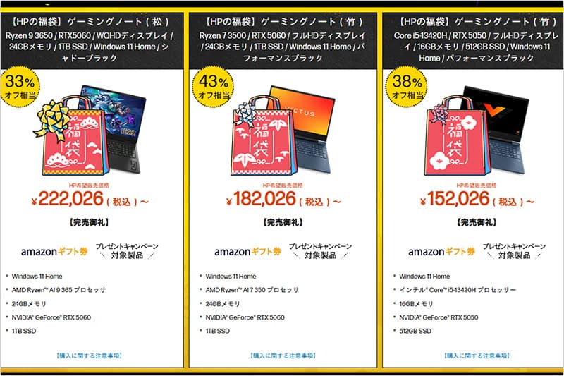 2026年のHPゲーミングノートPC福袋