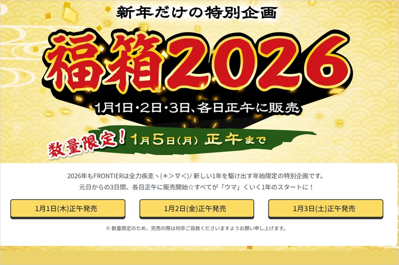 2026年のFRONTIERパソコン福箱