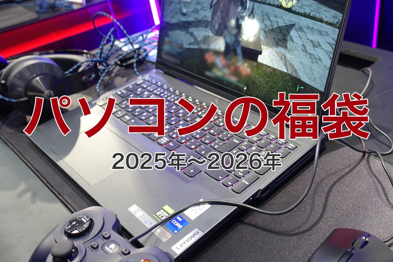 パソコンの福袋
