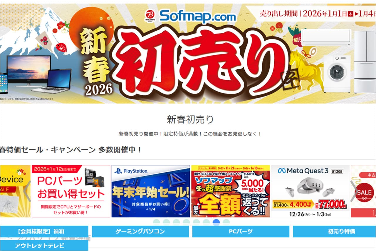 ソフマップの新春初売りセール2026